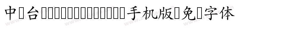 中国台湾Ming- Medium手机版字体转换